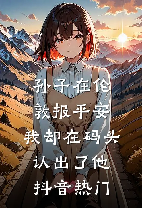 孙子在伦敦报平安，我却在码头认出了他抖音热门