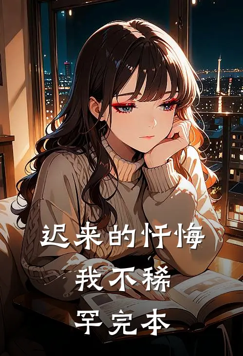 迟来的忏悔，我不稀罕完本