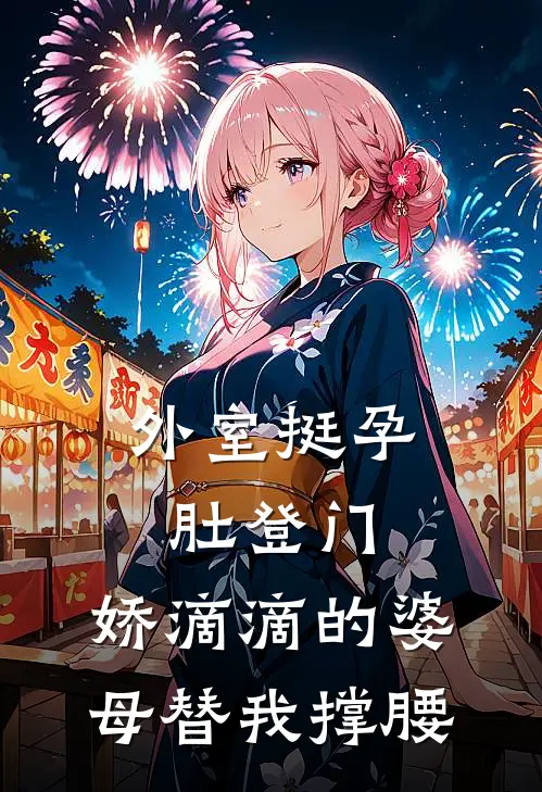 外室挺孕肚登门，娇滴滴的婆母替我撑腰