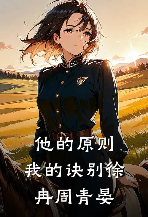 他的原则，我的诀别徐冉周青晏