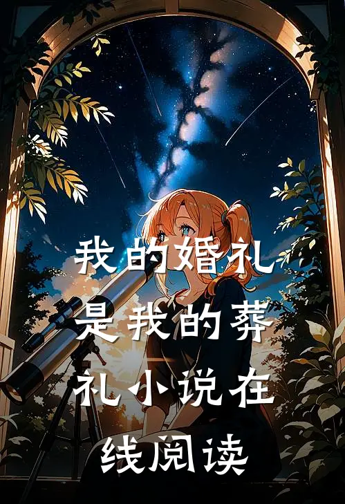 我的婚礼，是我的葬礼小说在线阅读