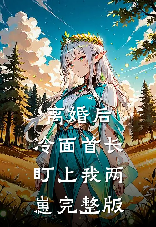 离婚后，冷面首长盯上我两崽完整版
