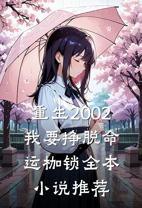 重生2002,我要挣脱命运枷锁全本推荐阅读