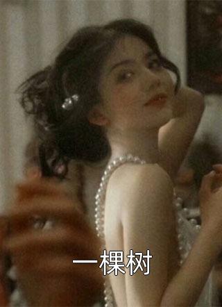 优质全文阅读穿越兽世，她搞基建宠兽夫养蛇崽