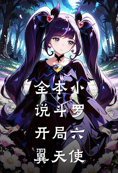 全本斗罗开局六翼天使免费阅读
