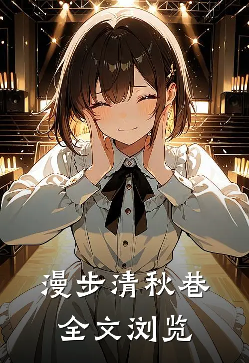 漫步清秋巷全文浏览