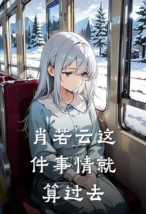 肖若云这件事情就算过去