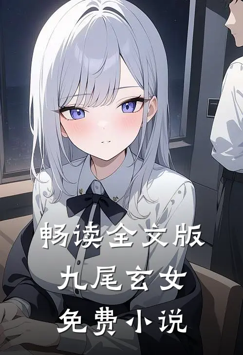 畅读全文版九尾玄女免费小说