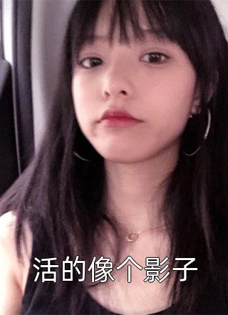 我和我的娃娃亲未婚夫白芷贺钧前文+后续