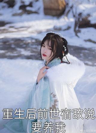 恋爱闹觉醒！还是暴徒叔叔更迷人爽文