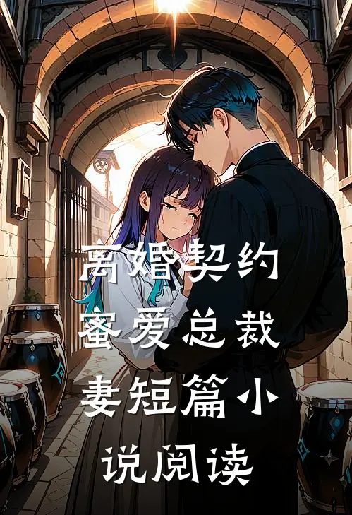 离婚契约蜜爱总裁妻短篇阅读
