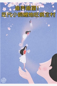 经商一年我女儿躺在猪圈四肢尽残赵强小芳后续+全文