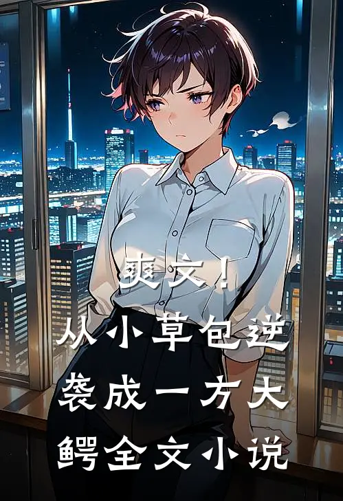 爽文!从小草包逆袭成一方大鳄全文阅读