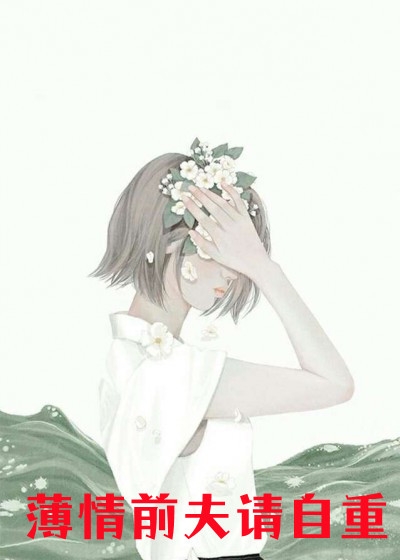 完整章节阅读顾总，今天有空离婚吗