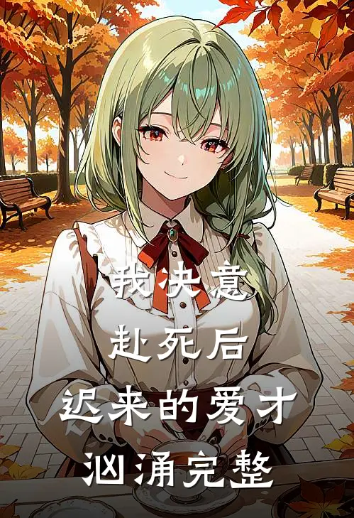 我决意赴死后,迟来的爱才汹涌完整歌词