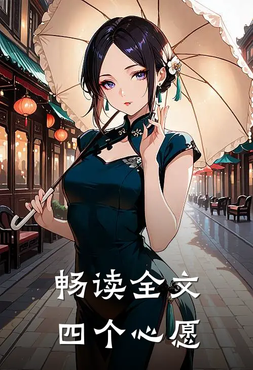 畅读全文四个心愿