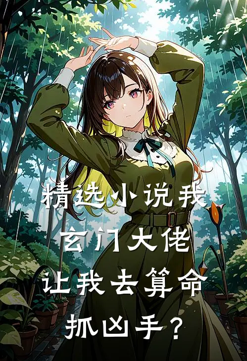 精选小说我玄门大佬，让我去算命抓凶手？