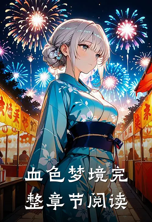 血色梦境完整章节阅读
