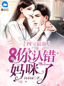 黑月光？前妻你有点笨笨的全本免费小说