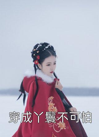 精品文守村人，棺中妻