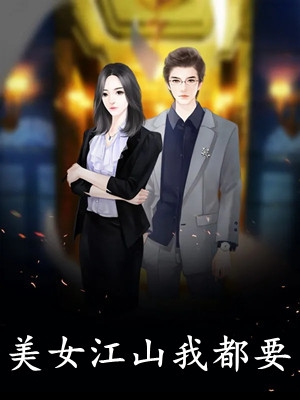 我一正经人，咋天天被病娇魔尊攻略苏沐婵景明轩