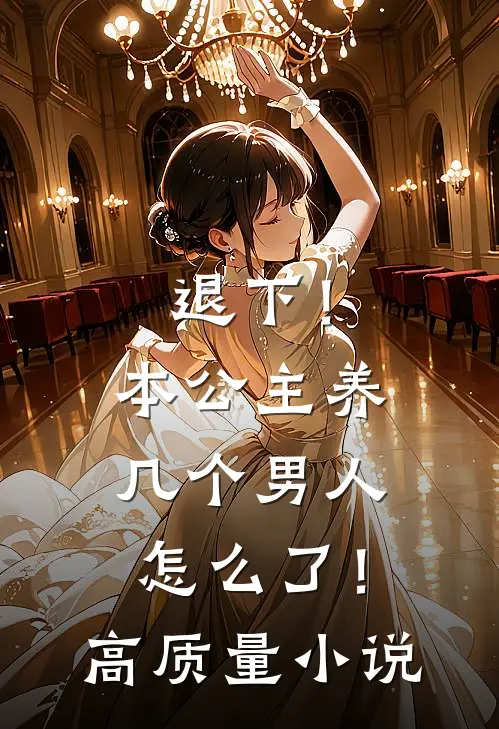 退下!本公主养几个男人怎么了!高质量网