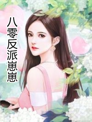 八零反派崽崽