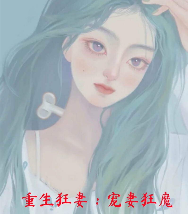 穿越兽世，她搞基建宠兽夫养蛇崽