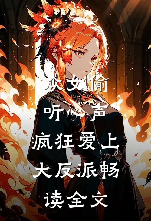 众女偷听心声,疯狂爱上大反派畅读全文