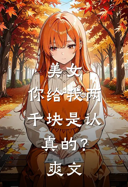 美女,你给我两千块是认真的?爽文男主