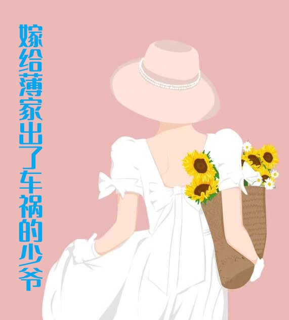 嫁给薄家出了车祸的少爷