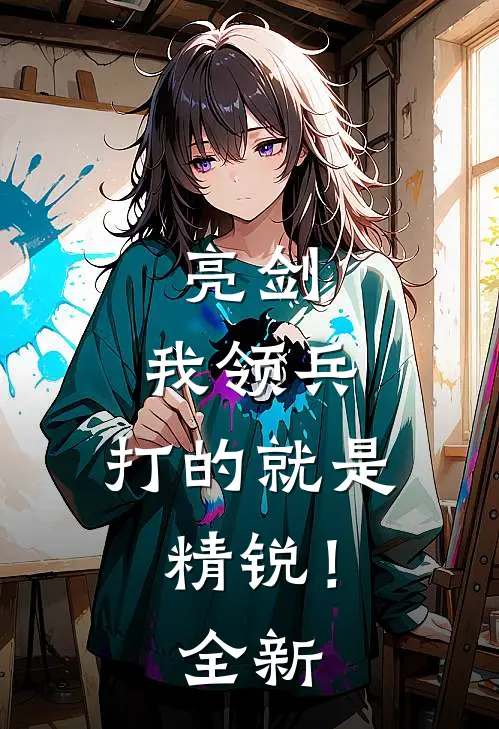 亮剑我领兵,打的就是精锐!全新版本