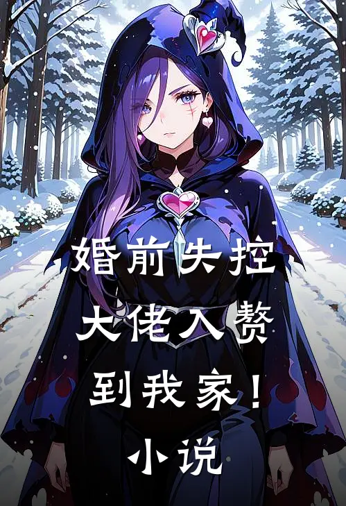 婚前失控大佬入赘到我家!