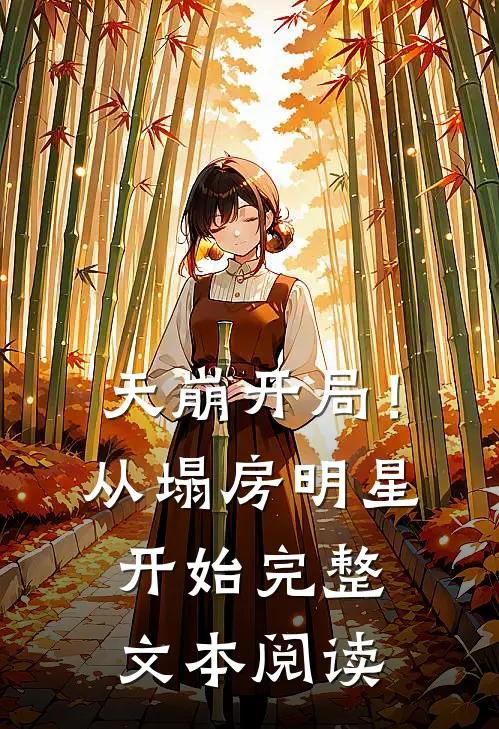 天崩开局!从塌房明星开始完整文本阅读