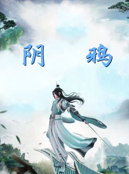 快穿清朝后，嫡女选择攻略康熙明妍康熙