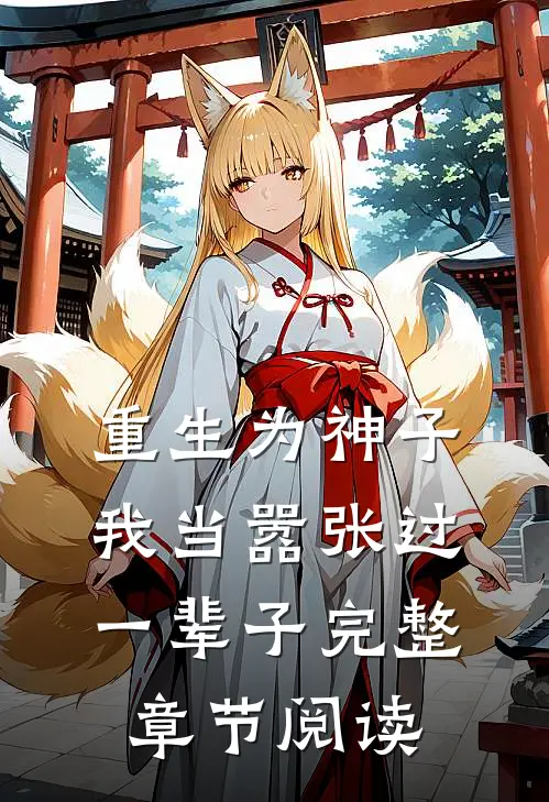 重生为神子我当嚣张过一辈子完整章节阅读