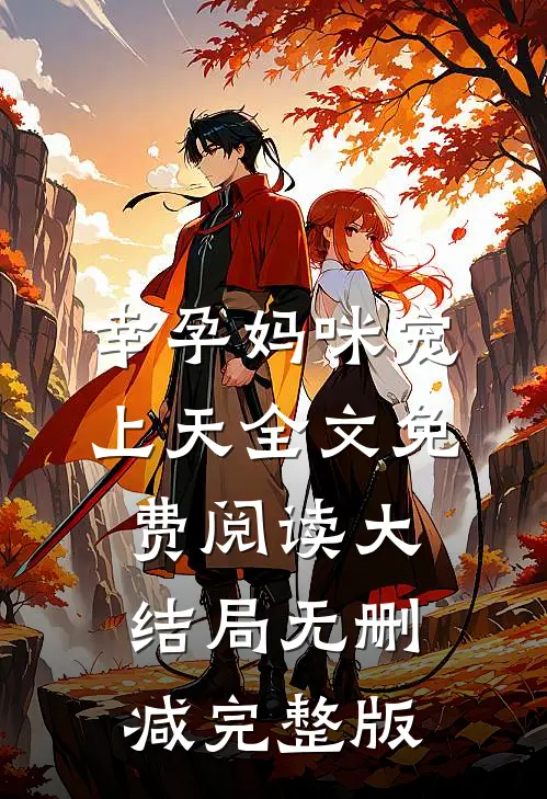 小说幸孕妈咪宠上天叶熙霍薄言完结版