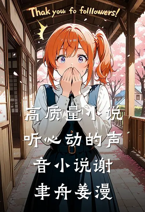 高质量小说听心动的声音小说谢聿舟姜漫