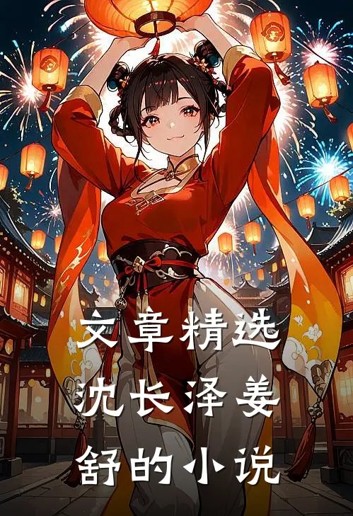 文章精选沈长泽姜舒的小说