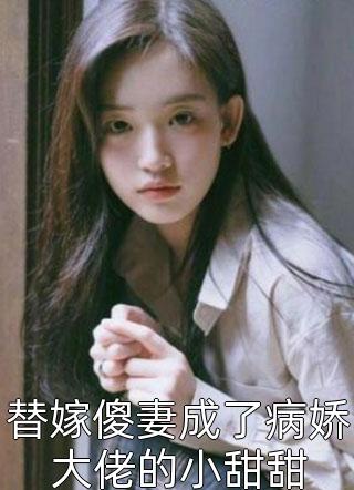 病娇养成翻车后，我成了他的囚徒一口气看完系列