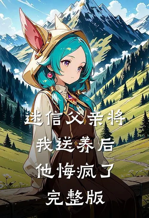 迷信父亲将我送养后,他悔疯了完整版免费阅读