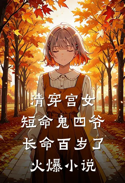 清穿宫女短命鬼四爷长命百岁了火爆免费阅读