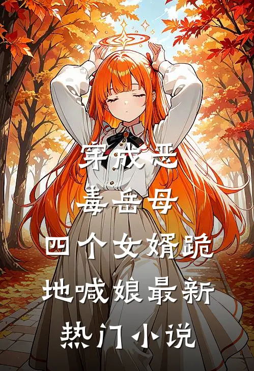 穿成恶毒岳母,四个女婿跪地喊娘最新热门免费阅读