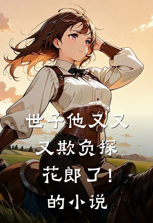 世子他又又又欺负探花郎了!的叫