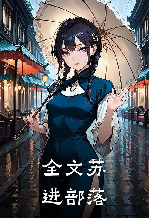 全文苏进部落