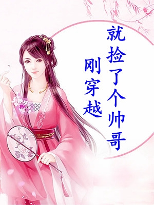 刚穿越就捡了个帅哥