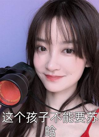 完整篇章我和我的娃娃亲未婚夫