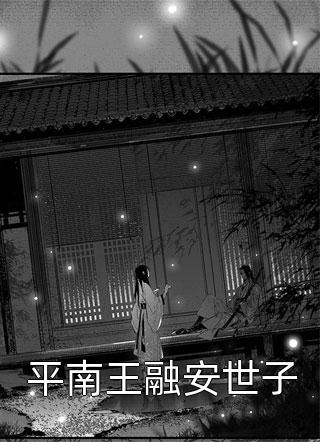 精选篇章阅读官嫂张元庆结局