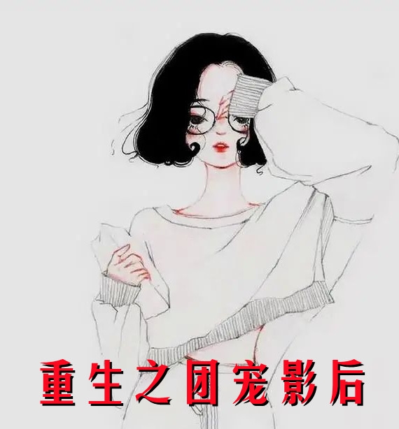 星际：帅气兽人排着队求我摸完结版