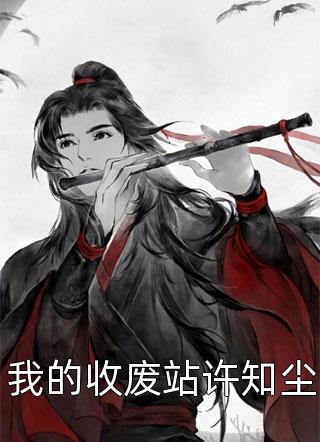 穿越兽世，她搞基建宠兽夫养蛇崽完整章节在线阅读
